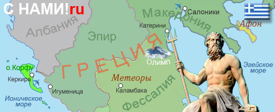 Карта Севера Греции